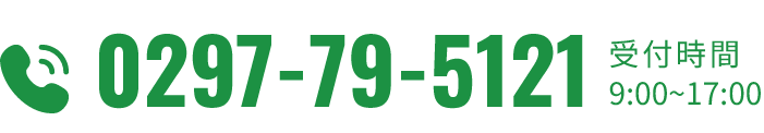 0120-79-5121 受付時間 9:00-17:00