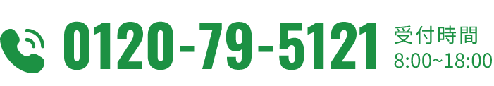 0120-79-5121 受付時間 8:00-18:00